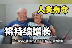 人类平均寿命会一直增长？为何现代人比古代人长寿？你懂基因吗？视频封面