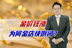 金价暴涨，为何金店反而倒闭？价格太高老百姓真买不起