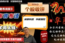 20230806个股收评，闻泰科技，华峰测控，技术分析学波段视频封面
