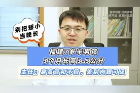 福建7岁半男孩，3个月长高3.5公分，家长：从来没有长这么好过！