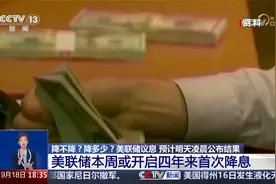 美联储举行议息会议 明天凌晨将公布美联储议息会议结果视频封面