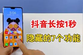 抖音长按1秒钟，就能打开7个隐藏功能，每个都很实用