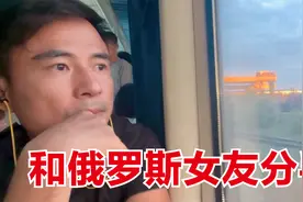 和俄罗斯女友和平分手，两个人各奔东西，这份异国恋情无疾而终