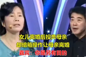 女儿离婚后投奔母亲，却暗箱操作让母亲离婚，嘉宾：你是另有目的视频封面