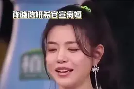 陈晓陈妍希官宣离婚！8年婚姻终结，男方净身出户疑因？视频封面