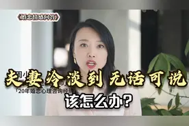 夫妻冷淡到无话可说，该怎么办?