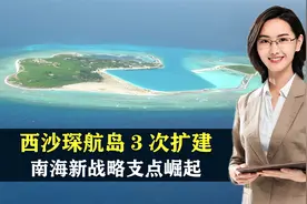 西沙琛航岛3次扩建：建有 5000吨级军港，南海新战略支点崛起视频封面