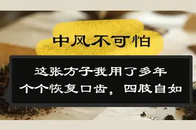 中风不可怕，这张方子我用了多年，个个恢复口齿，四肢自如视频封面