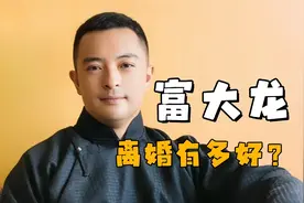 为什么富大龙是离婚的模范？双方协议离婚，也没有对外公开宣传