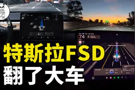 特斯拉FSD实测翻大车视频封面