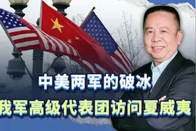 中美两军的破冰之旅：解放军上将率高级代表团访问美军夏威夷基地视频封面