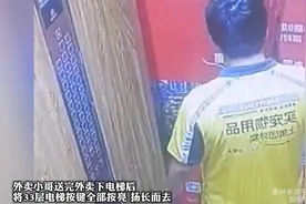 外卖小哥送完外卖下电梯后，将33层电梯按键全部按亮 扬长而去视频封面