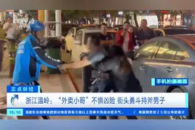 见义勇为！浙江温岭 “外卖小哥”不惧凶险 街头勇斗持斧男子视频封面