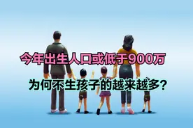 今年出生人口或低于900万!历年出生人口与死亡人口,你为何不生娃?视频封面
