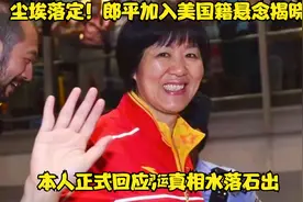 尘埃落定！郎平加入美国籍悬念揭晓，本人正式回应，真相水落石出视频封面