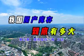 我国房产库存到底有多大？（三）：一座城市的房产调查 万达板块视频封面