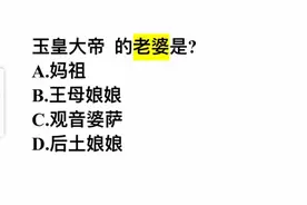 玉皇大帝的老婆是？这几个答案，你选哪一个？视频封面