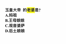 玉皇大帝的老婆是？这几个答案，你选哪一个？视频封面