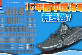 中国海军15年后预测：拥有17个打击群，总吨位750万吨超越美国视频封面