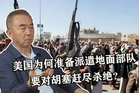 美国为何准备派遣地面部队，要对胡塞赶尽杀绝？专家：剑指伊朗视频封面