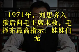 1971年，刘思齐入狱后向毛主席求救，毛泽东最高指示：娃娃们无视频封面