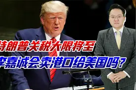 4月2日特朗普向全球征关税，李嘉诚会卖港口给美国吗？只剩一周了视频封面