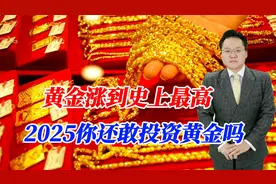 黄金涨到史上最高！金店推出0.1克贴纸，2025你还敢投资黄金吗视频封面