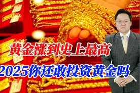 黄金涨到史上最高！金店推出0.1克贴纸，2025你还敢投资黄金吗视频封面