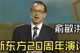 俞敏洪在新东方成立二十周年的演讲，积极向上，催人奋进！视频封面