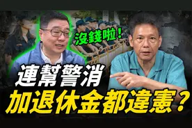 退休金变多是违宪？有钱给数发部200多亿挥霍！没钱给警察加薪？视频封面