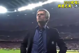 2010欧冠决赛回顾，穆里尼奥君临天下，大国米时代扬帆起航。视频封面