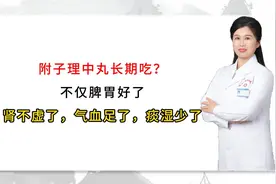 附子理中丸长期吃？不仅脾胃好了，肾不虚了，气血足了，痰湿少了