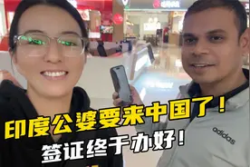 印度公婆终于要来中国了！签证已经办好，这下安心了！