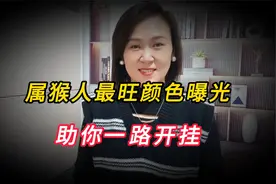 属猴人必看！最旺颜色曝光，能否助你一路开挂？视频封面