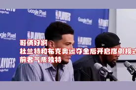 哥俩好啊！杜兰特和布克奥运夺金后开启度假模式，前者气质独特视频封面