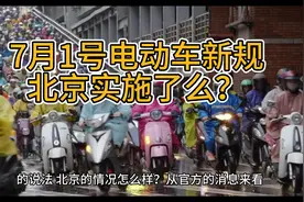 7月1号电动车新规，北京实施了么？意外不意外？视频封面