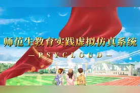 北京心云天地师范生三习虚拟仿真系统演示视频封面