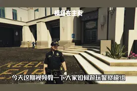 GTA警察模组详细教程分享！！！
#gta  #steam  #警察模组