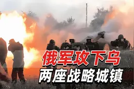 外媒：俄军攻下乌两座战略城镇，乌警察部队紧急驰援东部重镇视频封面