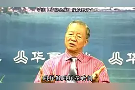 曾仕强：小时候多跟孩子互动，不然长大就会很迟钝视频封面