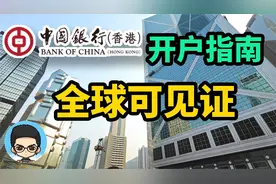 🇭🇰中银国际香港开户指南全攻略全球均可见证开户视频封面