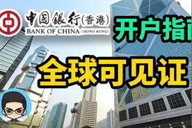 🇭🇰中银国际香港开户指南全攻略全球均可见证开户