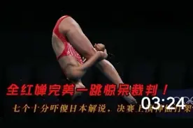 全红婵完美一跳惊呆裁判，七个十分吓傻日本解说，决赛上神仙打架视频封面