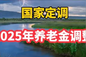 国家定调，2025年退休养老金上涨，具体能涨多少？赶紧来了解下视频封面