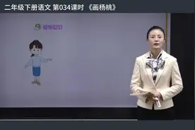 34课时《画杨桃》二年级语文下册视频封面