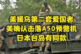 美援乌第二套爱国者，美确认击落A50预警机，日本台岛有同款视频封面
