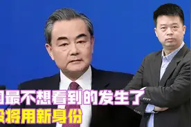 美国最不想看到的发生了，王毅将用新身份，给中印实控线一锤定音视频封面