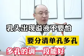 乳头出现溢液不要怕，要分清单孔多孔，多孔的调一段能好视频封面
