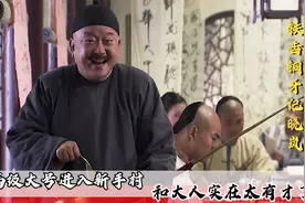 纪晓岚：满级大号进入新手村，乾隆三人茶馆对诗，和大人太有才了视频封面