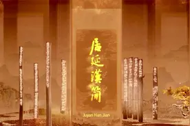 中国书法大会——居延汉简视频封面
